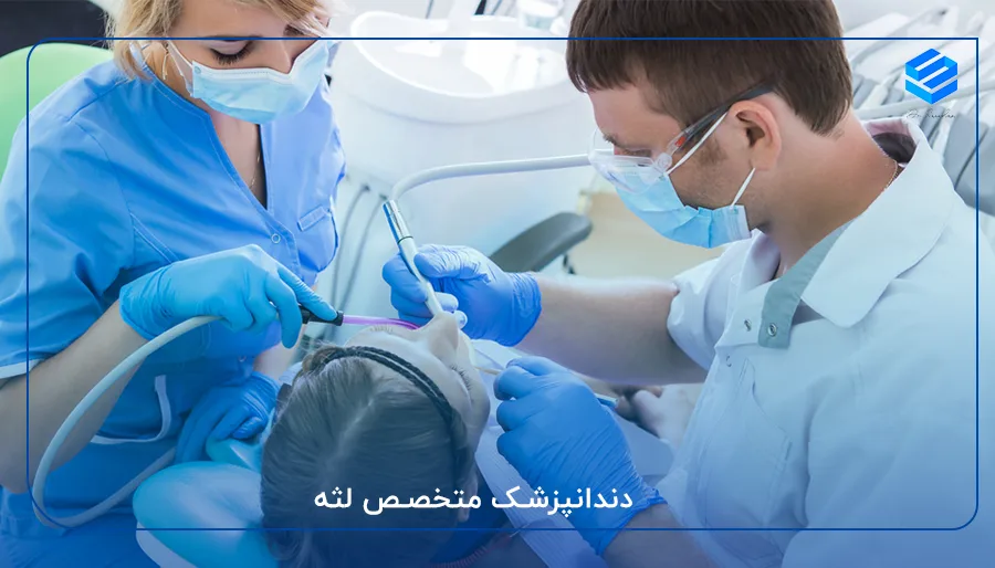 دندانپزشک متخصص لثه