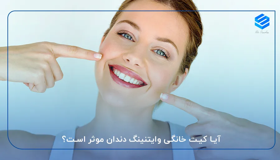 آیا کیت خانگی وایتنینگ دندان موثر است؟