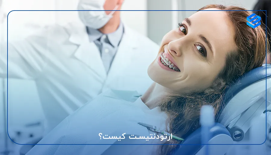 ارتودنتیست کیست؟