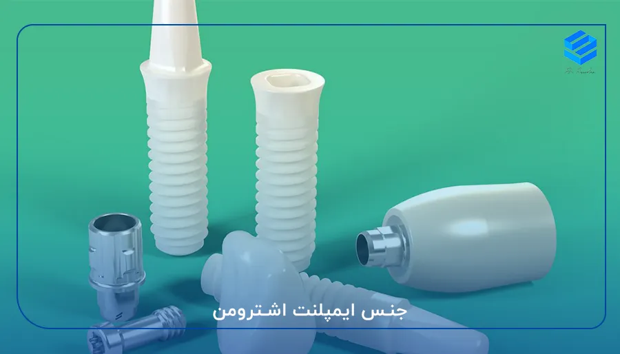 جنس ایمپلنت اشترومن