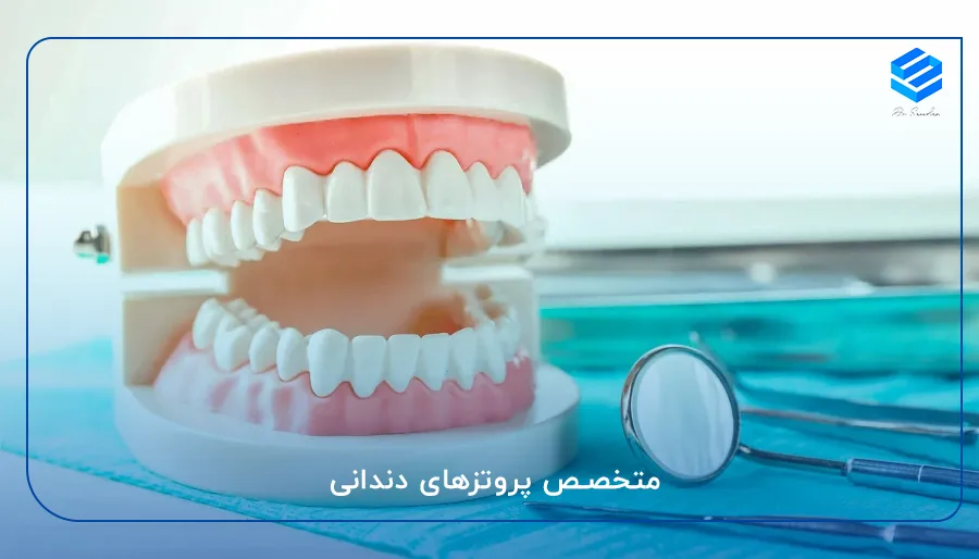 متخصص پروتزهای دندانی