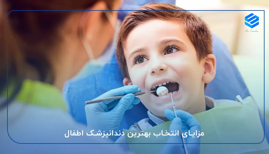 مزایای انتخاب بهترین دندانپزشک اطفال