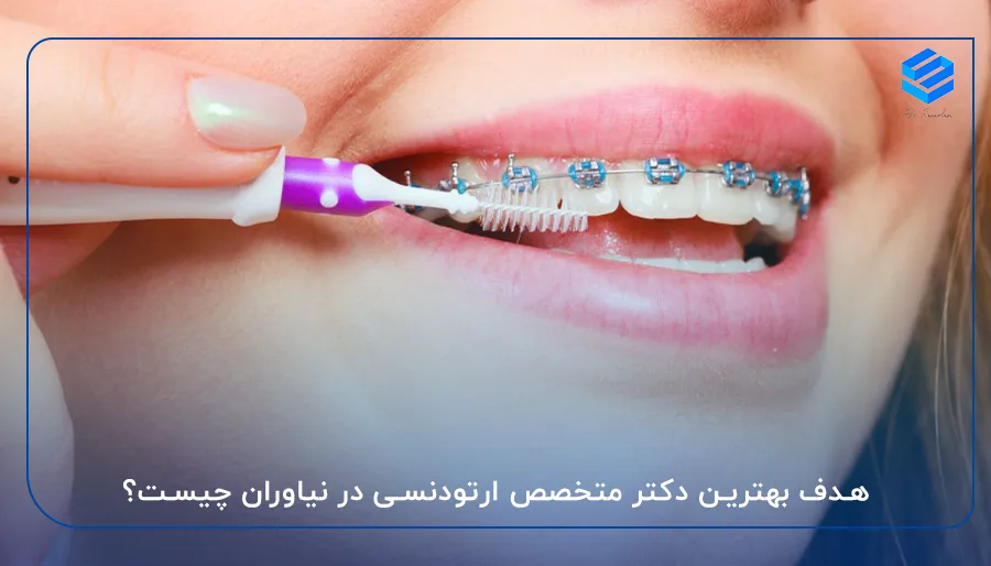 هدف بهترین دکتر متخصص ارتودنسی در نیاوران چیست؟