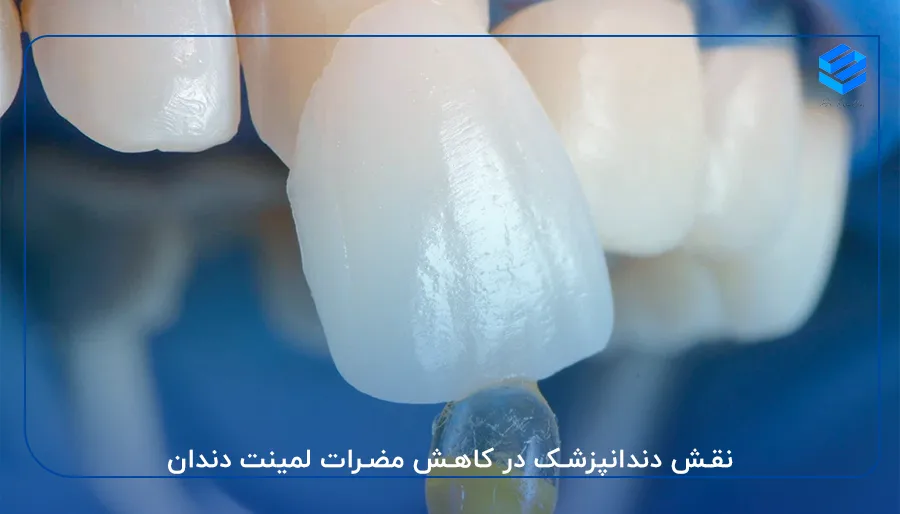 نقش دندانپزشک در کاهش مضرات لمینت دندان