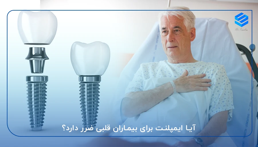 آیا ایمپلنت برای بیماران قلبی ضرر دارد؟