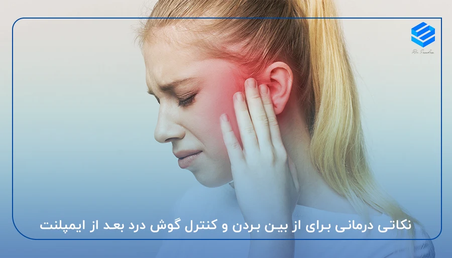 نکاتی درمانی برای از بین بردن و کنترل گوش درد بعد از ایمپلنت